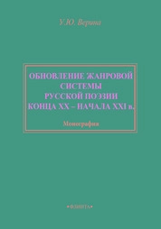 Обновление жанровой системы русской поэзии рубежа XX-XXI веков