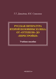 Русская литература второй половины ХХ века: от "оттепели" до "перестройки"