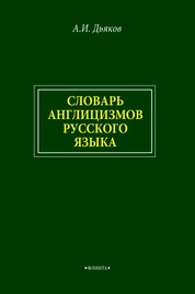 Большой словарь англицизмов русского языка