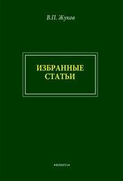 В.П. Жуков. Избранные лекции