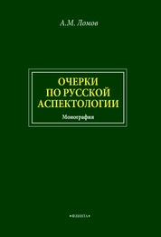 Очерки по русской аспектологии
