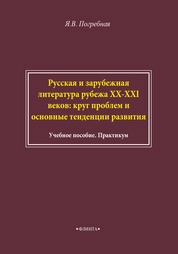 Русская и зарубежная литература рубежа XX-XXI веков: круг актуальных проблем и основные тенденции развития