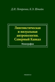 Лингвистическая и визуальная антропология. Северный Кавказ
