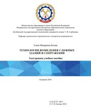Технология возведения сложных зданий и сооружений