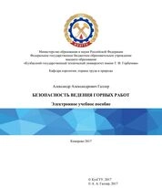 Безопасность ведения горных работ