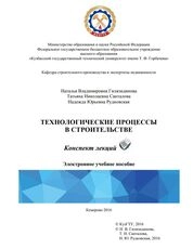 Технологические процессы в строительстве: конспект лекций