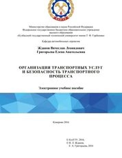 Организация транспортных услуг и безопасность транспортного процесса