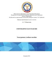 Сфероидическая геодезия