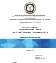 Внутрифирменные стандарты аудита