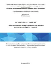 Историческая геология
