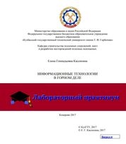 Информационные технологии в горном деле: лабораторный практикум для студентов направления подготовки 21.05.04 «Горное дело», специализация «Шахтное и подземное строительство»