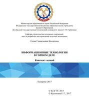 Информационные технологии в горном деле: конспект лекций