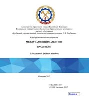 Международный маркетинг. Практикум