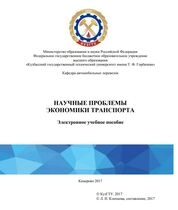 Научные проблемы экономики транспорта