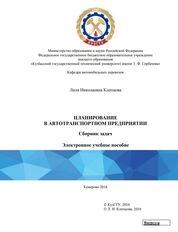 Планирование в автотранспортном предприятии: сборник задач