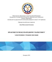Практикум по международному маркетингу