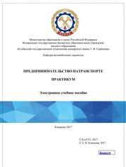 Предпринимательство на транспорте. Практикум