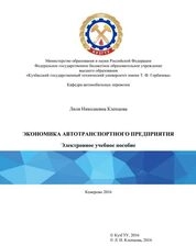 Экономика автотранспортного предприятия