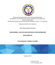 Экономика автотранспортного предприятия: практикум