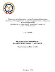 Основы трудового права на автомобильном транспорте