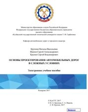 Основы проектирования автомобильных дорог в сложных условиях