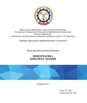 Информатика. Конспект лекций