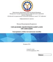 Управление оборотным капиталом организации