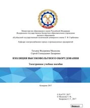 Изоляция высоковольтного оборудования