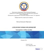 Аэрология горных предприятий