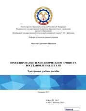 Проектирование технологического процесса восстановления детали