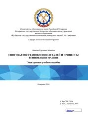 Способы восстановления деталей и процессы реновации машин