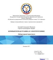 Компьютерная графика в электротехнике: лабораторный практикум