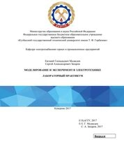 Моделирование и эксперимент в электротехнике: лабораторный практикум