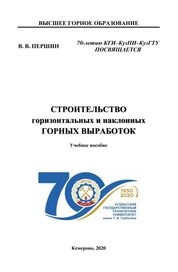 Строительство горизонтальных и наклоных выработок