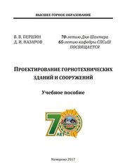 Проектирование горнотехнических зданий и сооружений