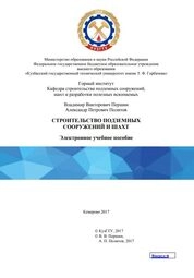 Строительство подземных сооружений и шахт