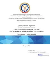 Управленческий учет и анализ в условиях антикризисного управления