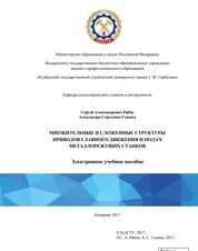 Множительные и сложенные структуры приводов главного движения и подач металлорежущих станков
