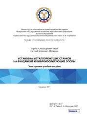 Установка металлорежущих станков на фундамент и виброизолирующие опоры