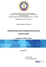 Экономический анализ производственных систем. Конспект лекций