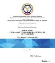 Управление социально-техническими системами (курс лекций)
