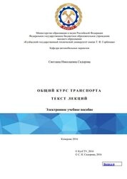 Общий курс транспорта. Текст лекций