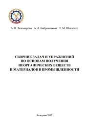 Сборник задач и упражнений по основам получения неорганических веществ и материалов в промышленности
