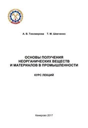 Основы получения неорганических веществ и материалов в промышленности: курс лекций
