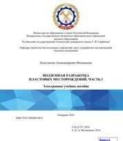 Подземная разработка пластовых месторождений. Часть 1