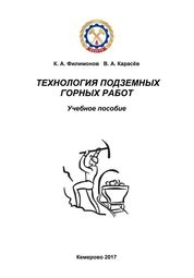 Технология подземных горных работ