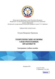 Теоретические основы электротехники. Практикум