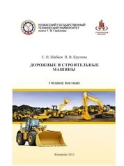Дорожные и строительные машины