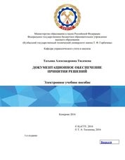 Документационное обеспечение принятия решений