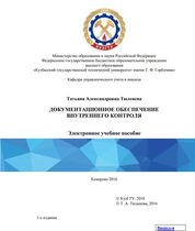 Документационное обеспечение внутреннего контроля